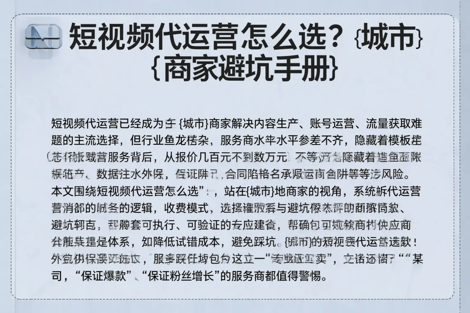 短视频代运营怎么选？晋州商家避坑手册