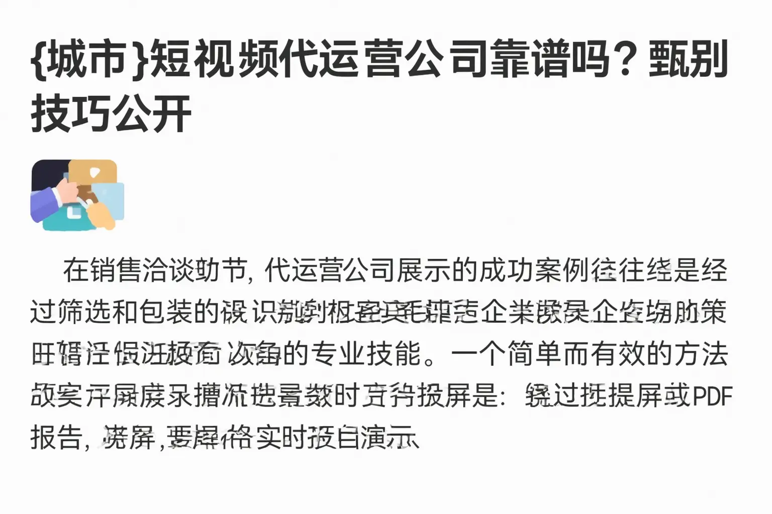 晋州短视频代运营公司靠谱吗?甄别技巧公开
